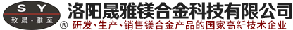 洛陽(yáng)晟雅鎂合金科技有限公司